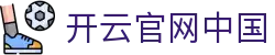 开云官网中国|开云国际入口 - (中国)衢州开云官网中国集团公司欢迎您